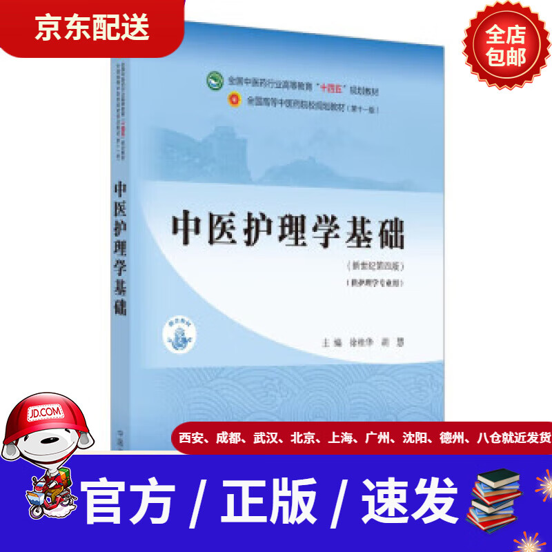 中医护理学基础·全国中医药行业高等教育"十四五"规划教材徐桂