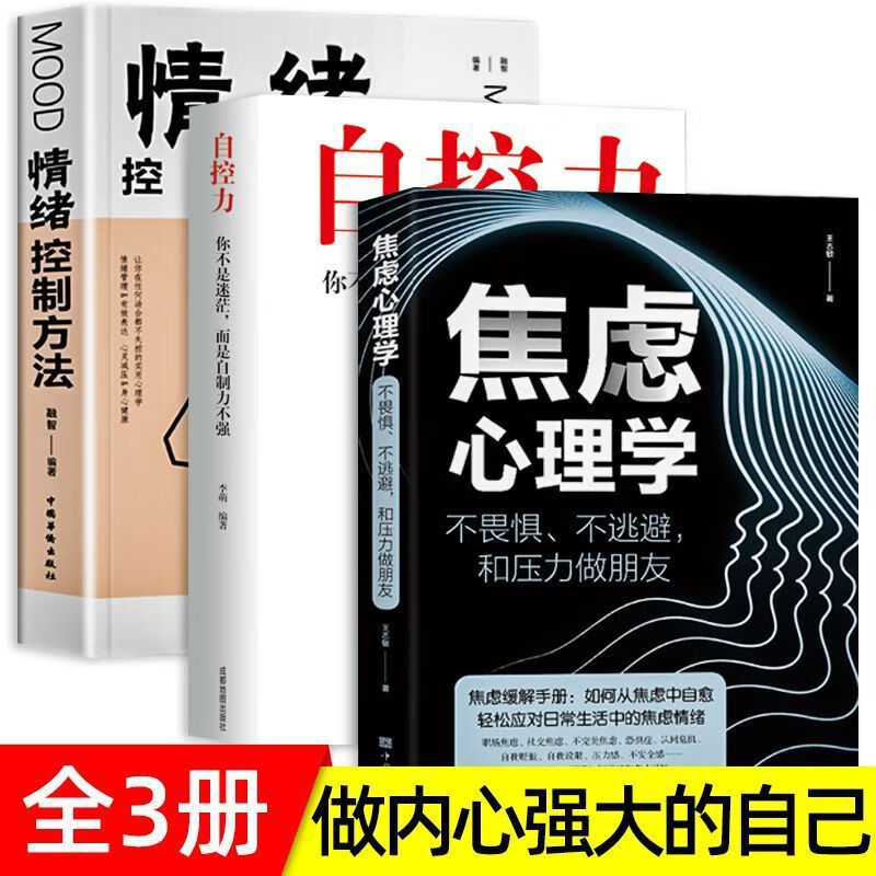 【严选】焦虑心理学积极心态化解内心的焦虑不畏惧逃避心理学书籍 3册焦虑心理学+情绪控制+自控力 京东折扣/优惠券