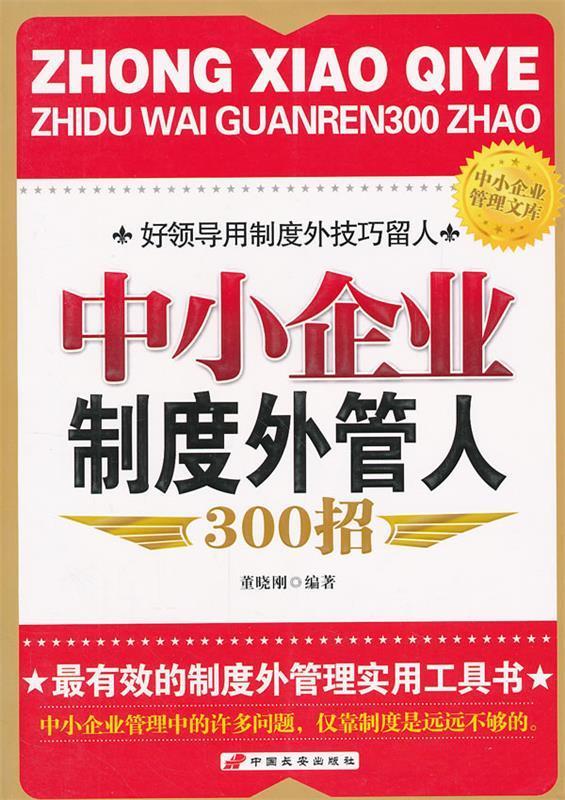 中小企业制度外管人300招