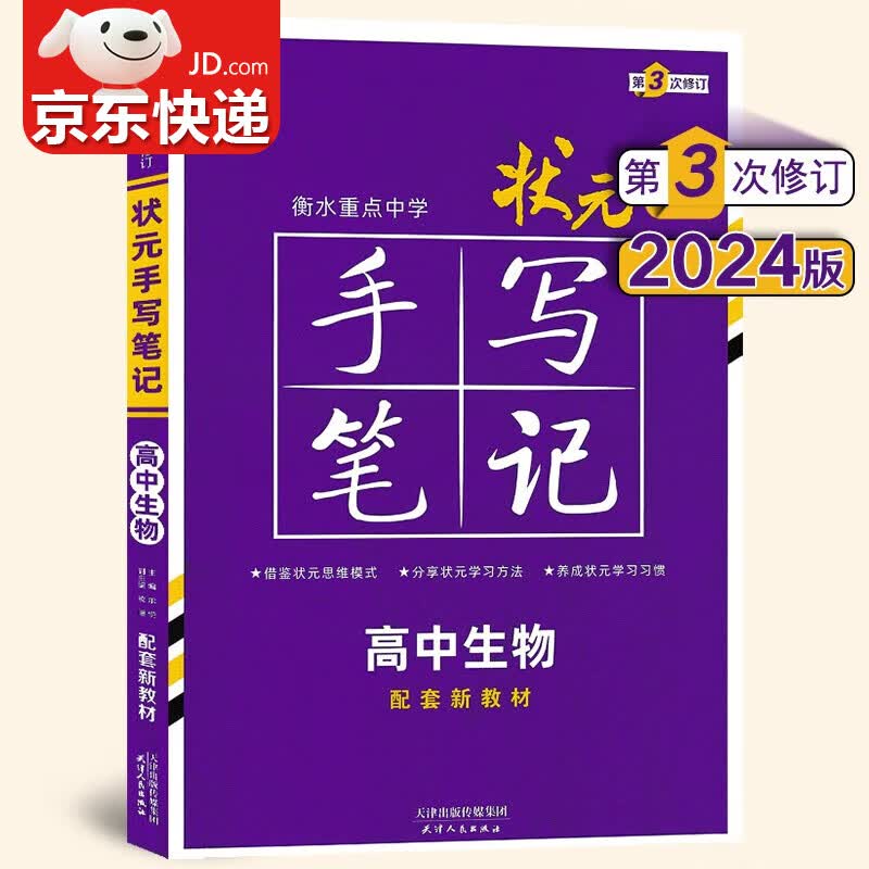 【包邮】2024版衡水中学状元手写笔记高中生物新教材版 高一高二高三高考生物复习资料学霸提分笔记辅导书 全国通用