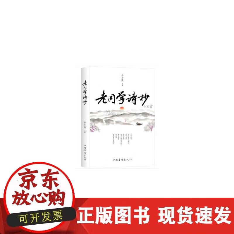 【正版现货】老同学诗抄600首