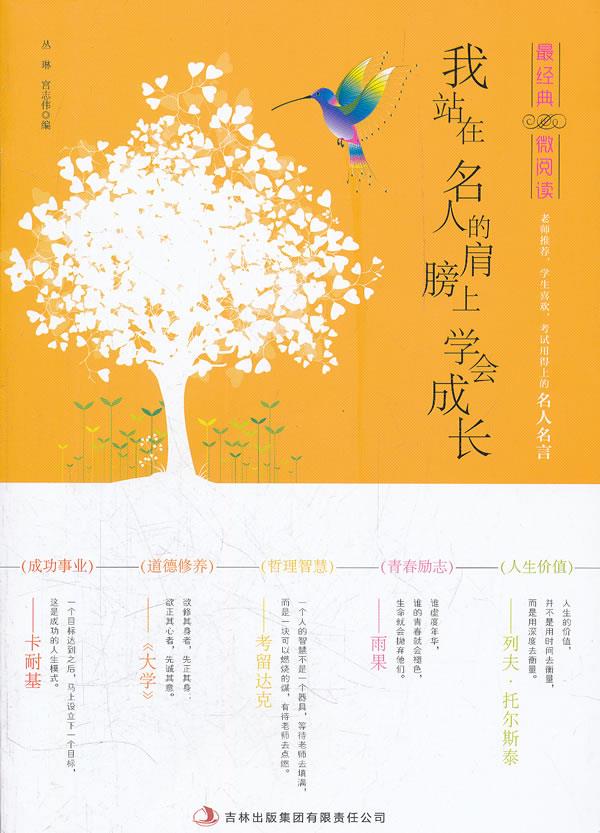 我站在名人的肩膀上学会成长【正版】