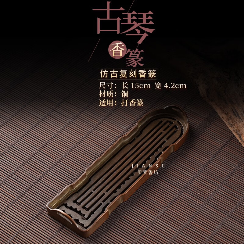 见素香坊 古琴香篆 香道用品铜器篆香长方模具丁月湖印香图谱国风