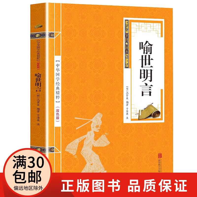 喻世明言 原著双色版精选本 中国古典小说