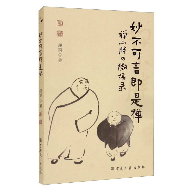 妙不可言即是禅（禅小胖的微语录）