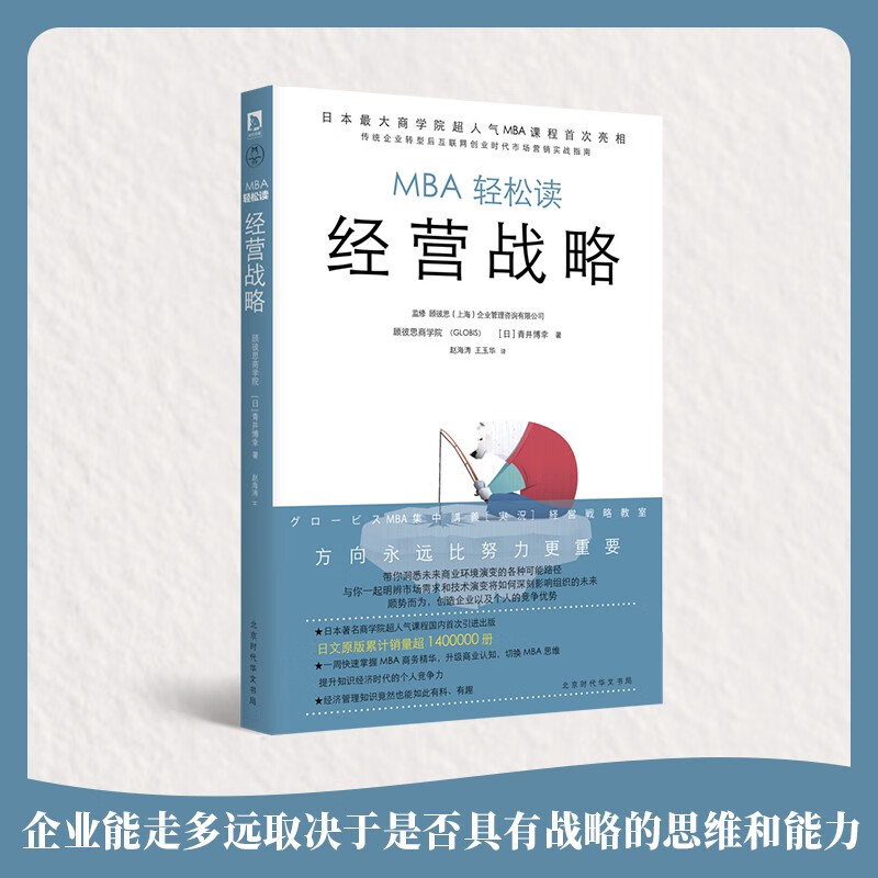 经营战略/MBA轻松读 领读文化出品