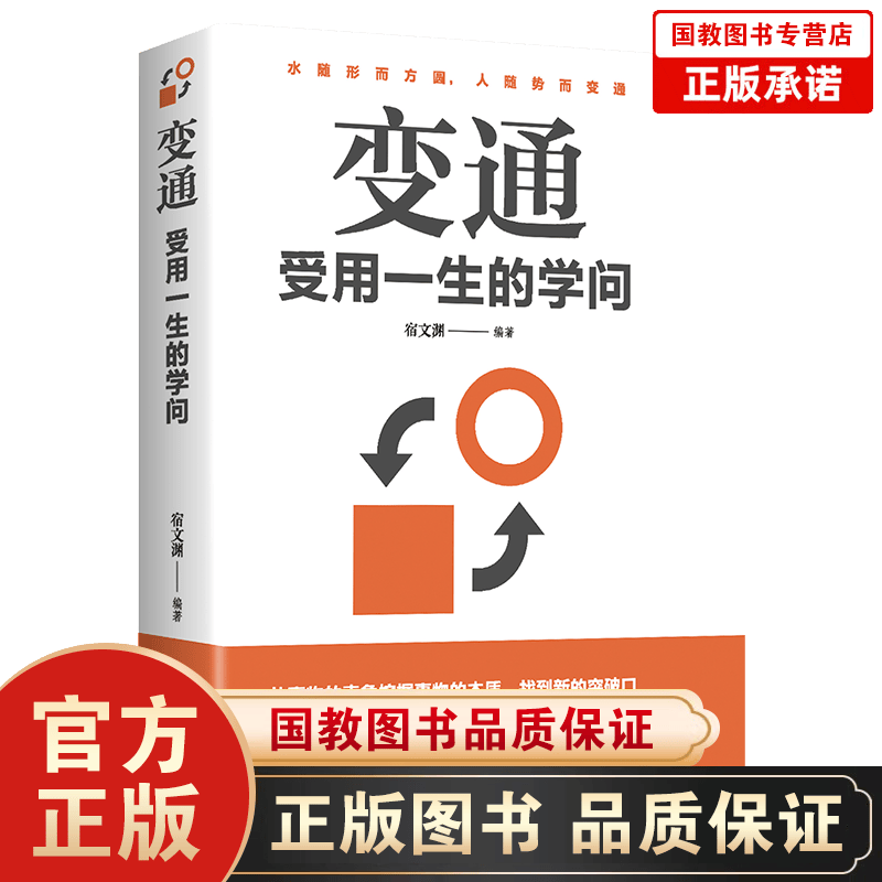 【百元神劵】正版包邮 变通：受用一生的学问 为人处世方法圆润人际关系处理职场生活 水随形而方圆 人随势而变强