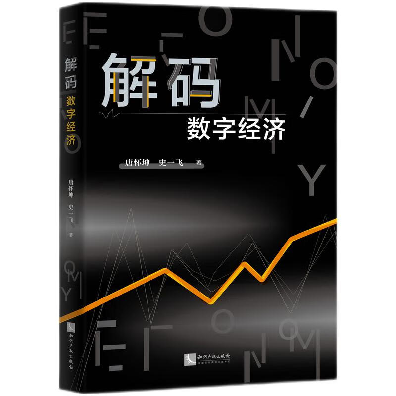 解码数字经济