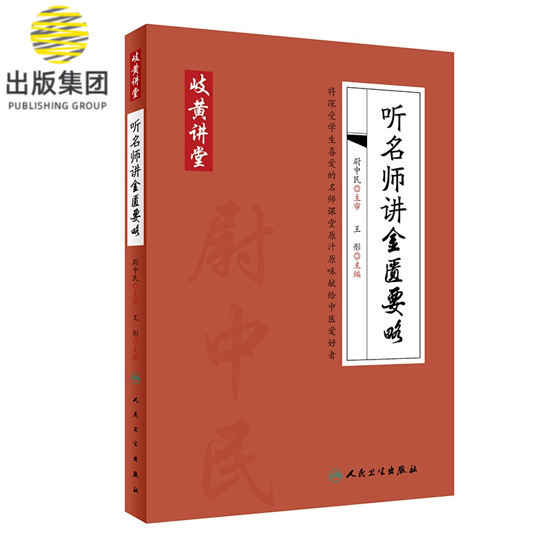 岐黄讲堂系列——听名师讲金匮要略