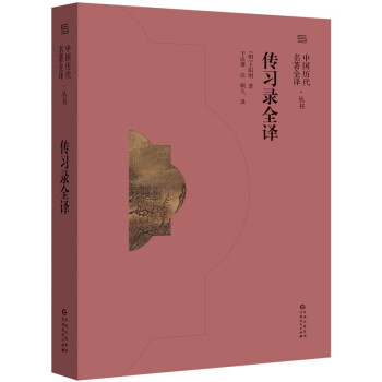 传习录全译(中国历代名著全译丛书)