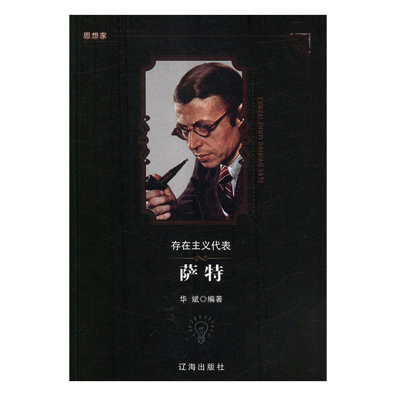 存在主义代表萨特