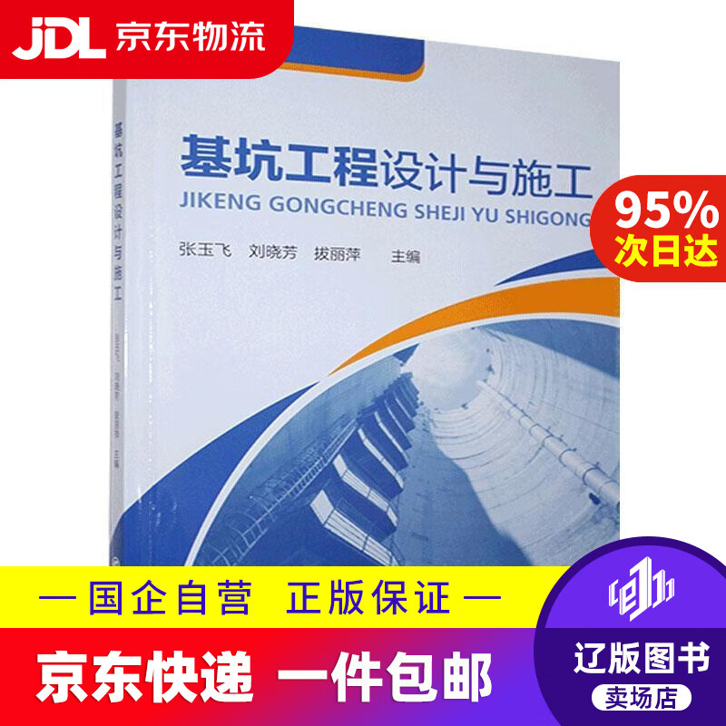 【满59包邮】基坑工程设计与施工 张玉飞 中国石化出版社