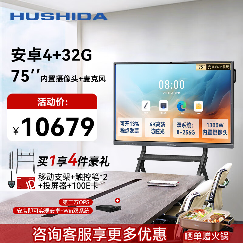 互视达（HUSHIDA）75英寸会议平板多媒体教学一体机触控远程视频4K防眩光双系统i5正版win10 XSKB-75