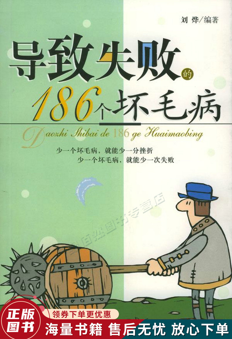 导致失败的186个坏毛病