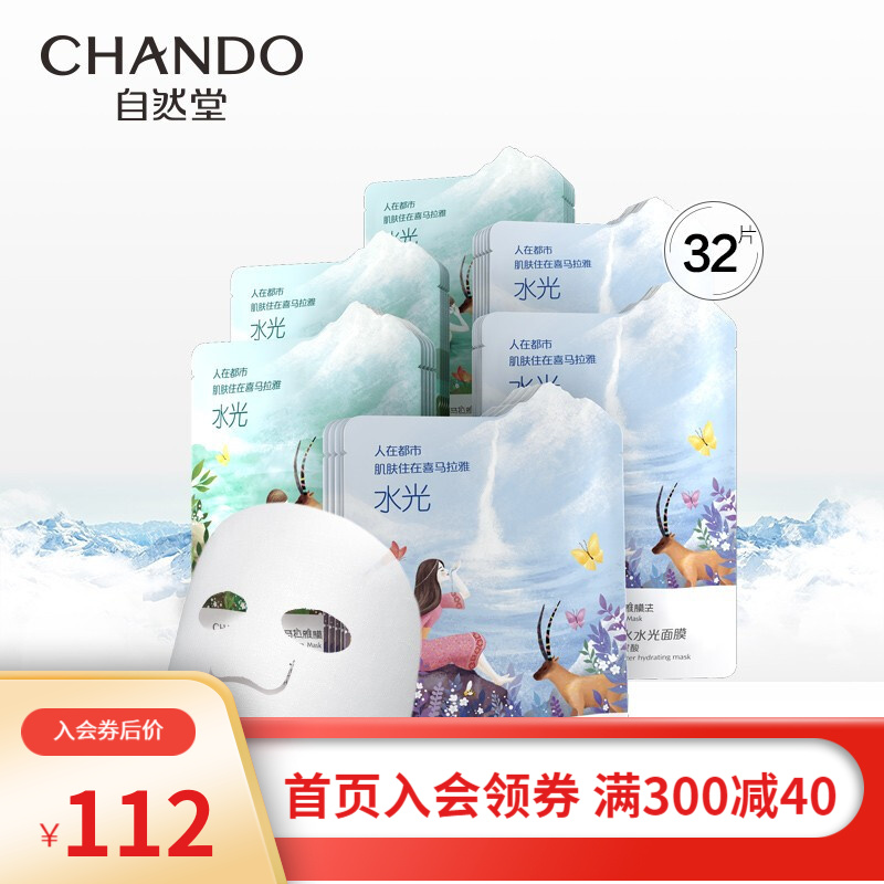 自然堂（CHANDO）水光面膜32片 喜马拉雅润透补水保湿舒缓肌肤提亮肤色面膜贴男女护肤品套装 32片