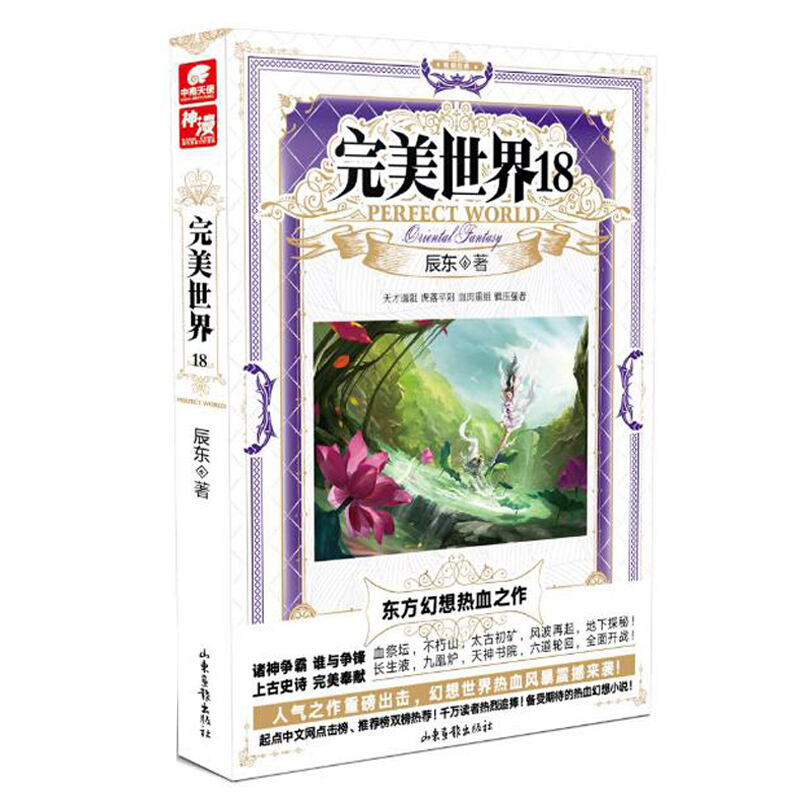 【单本自选】现货 完美世界小说1-30册单本 起点白金大神辰东人气力作 经典玄幻小说 完美世界18