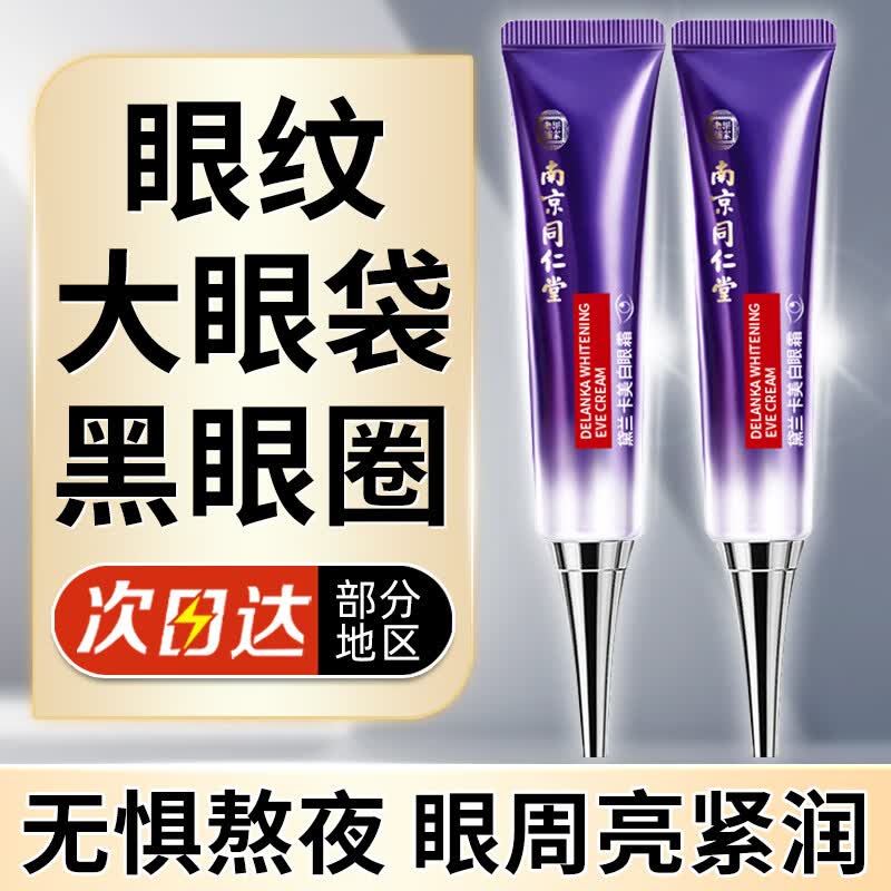 黛兰卡南京同仁堂眼霜淡化细纹提拉紧致黑眼圈眼袋抗皱眼部精华霜35g怎么看?