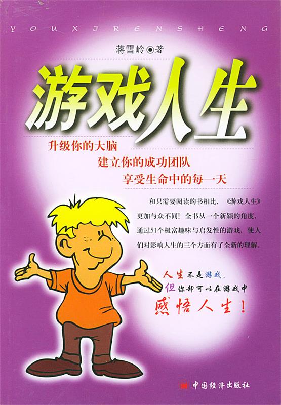 游戏人生 蒋雪岭 著 中国经济出版社