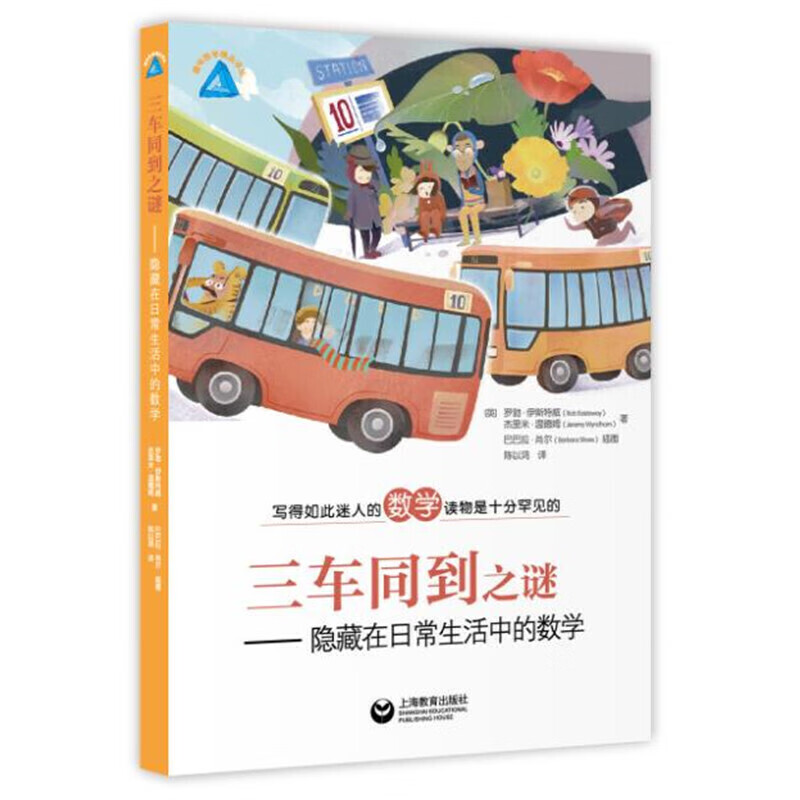 三车同到之谜——隐藏在日常生活中的数学
