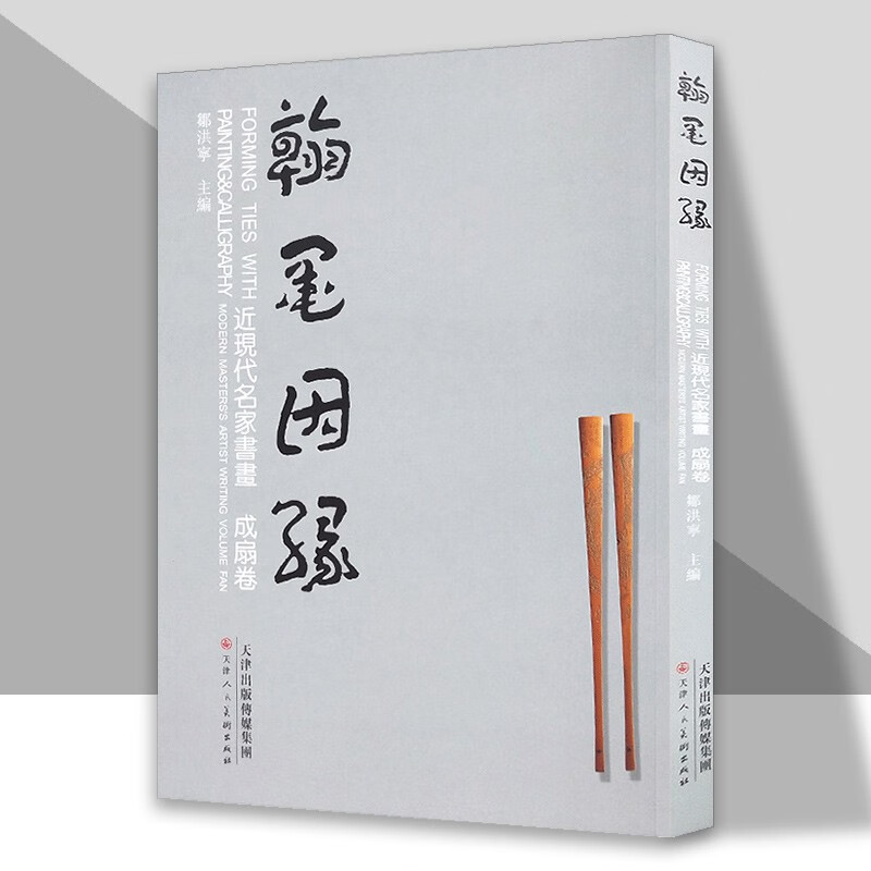 近现代名家书画 成扇卷 翰墨因缘