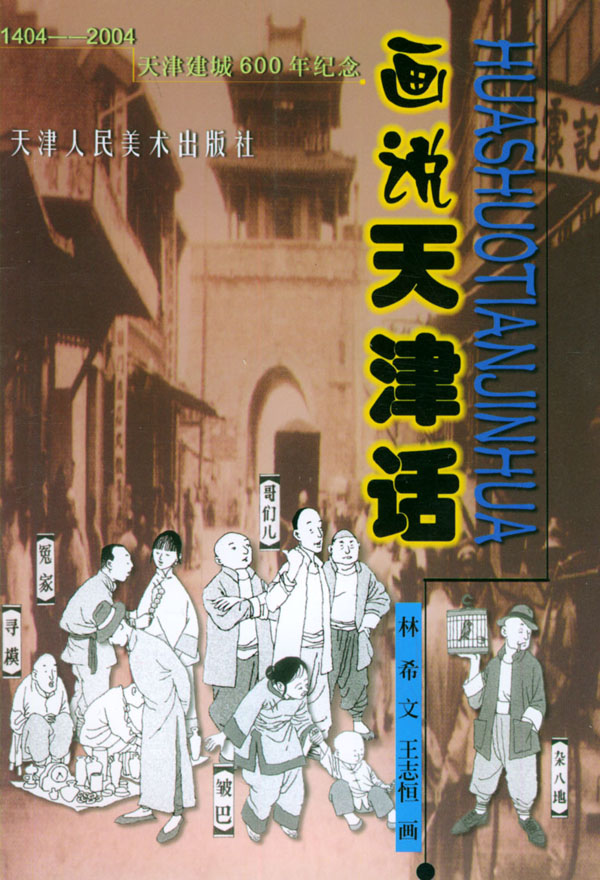 画说天津话【稀缺图书,放心购买】