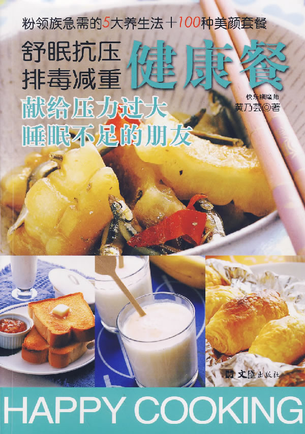 舒眠抗压排毒减重健康餐