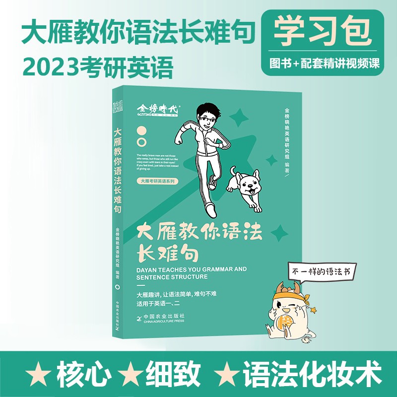 大雁教你语法长难句 金榜晓艳英语研究组 中国农业 9787109291386