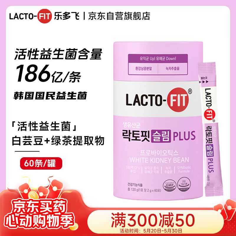 韩国原装进口乐多飞LACTO-FIT钟根堂186亿活性益生菌白芸豆和绿茶提取物享轻版60包/罐