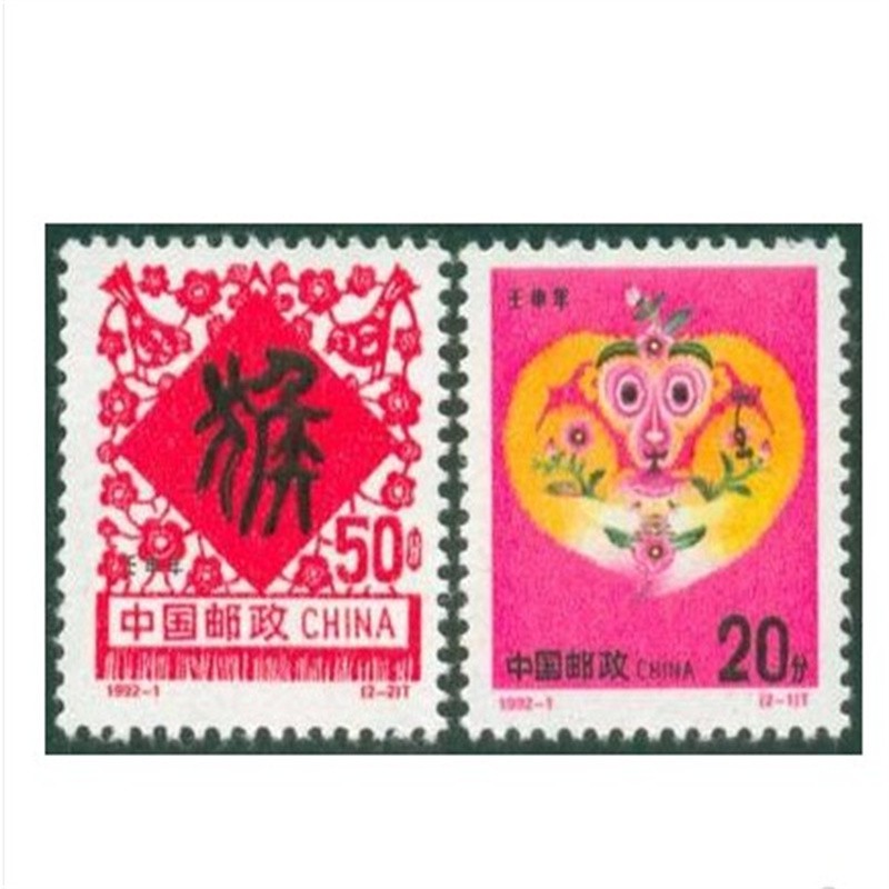 1992年发行的邮票合计 1992年邮票集邮 1992-1壬申年二轮生肖猴邮票