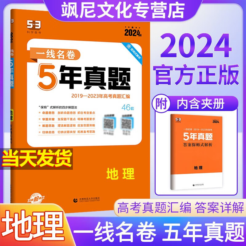 2024版高考一线名卷五年真题试卷 5年真题 地理
