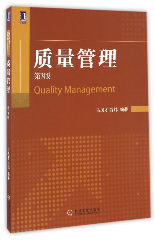 质量管理(第3版)
