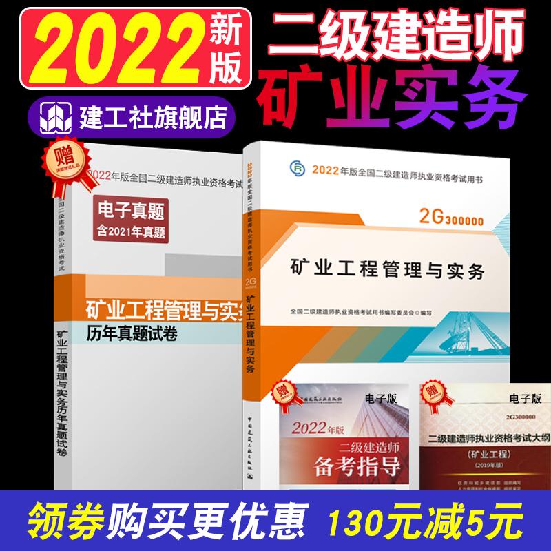 【2022版二级建造师】 2022版二级建造师矿业工程管理与实务 中国建筑工业出版社