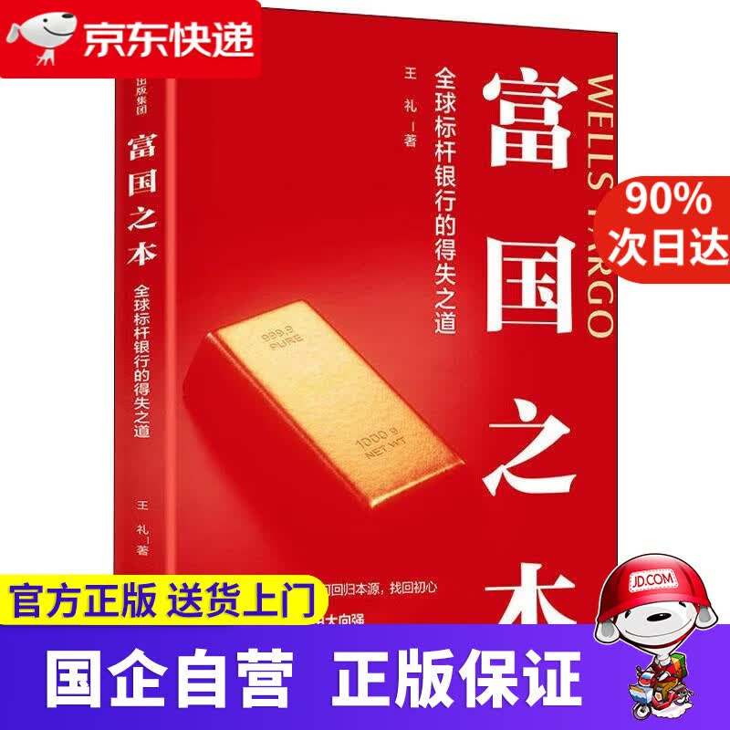 【正版新书】富国之本 全球标杆银行的得失之道 王礼 中信出版社 9787508689203