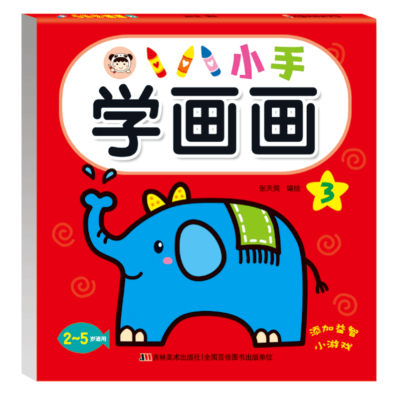 小手学画画 3