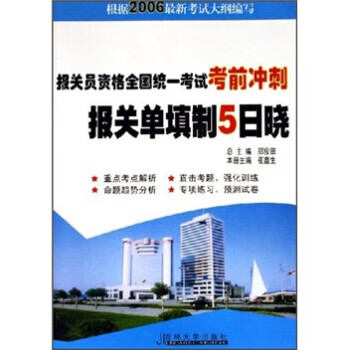 报关员资格全国统一考试考前冲刺:报关单填制5日晓 崔鑫生【放心选购】