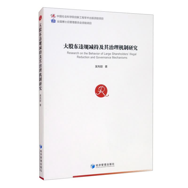 [正版图书]大股东违规减持及其治理机制研究