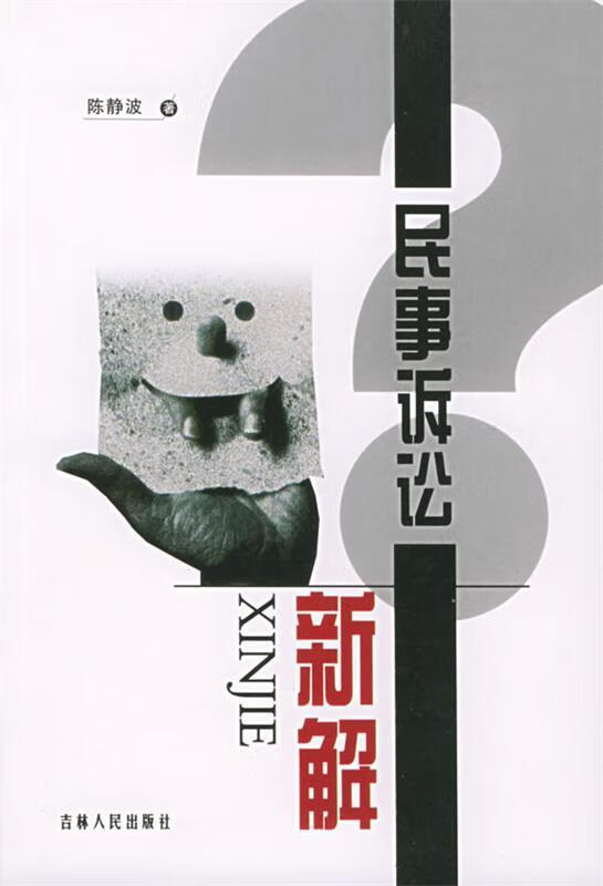 民事诉讼新解