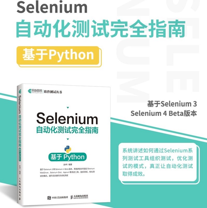 Selenium自动化测试完全指南 基于Python(异步图书出品）