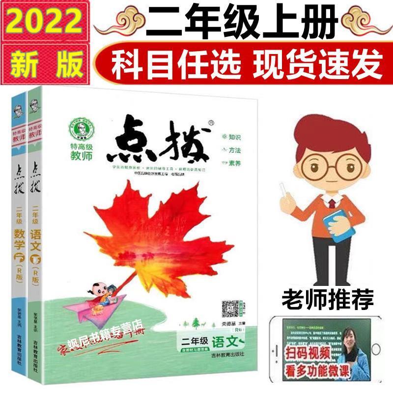 2022版小学点拨1一2二3三4四5五6六年级上下册语文数学英语人教版 二年级上册 数学人教版