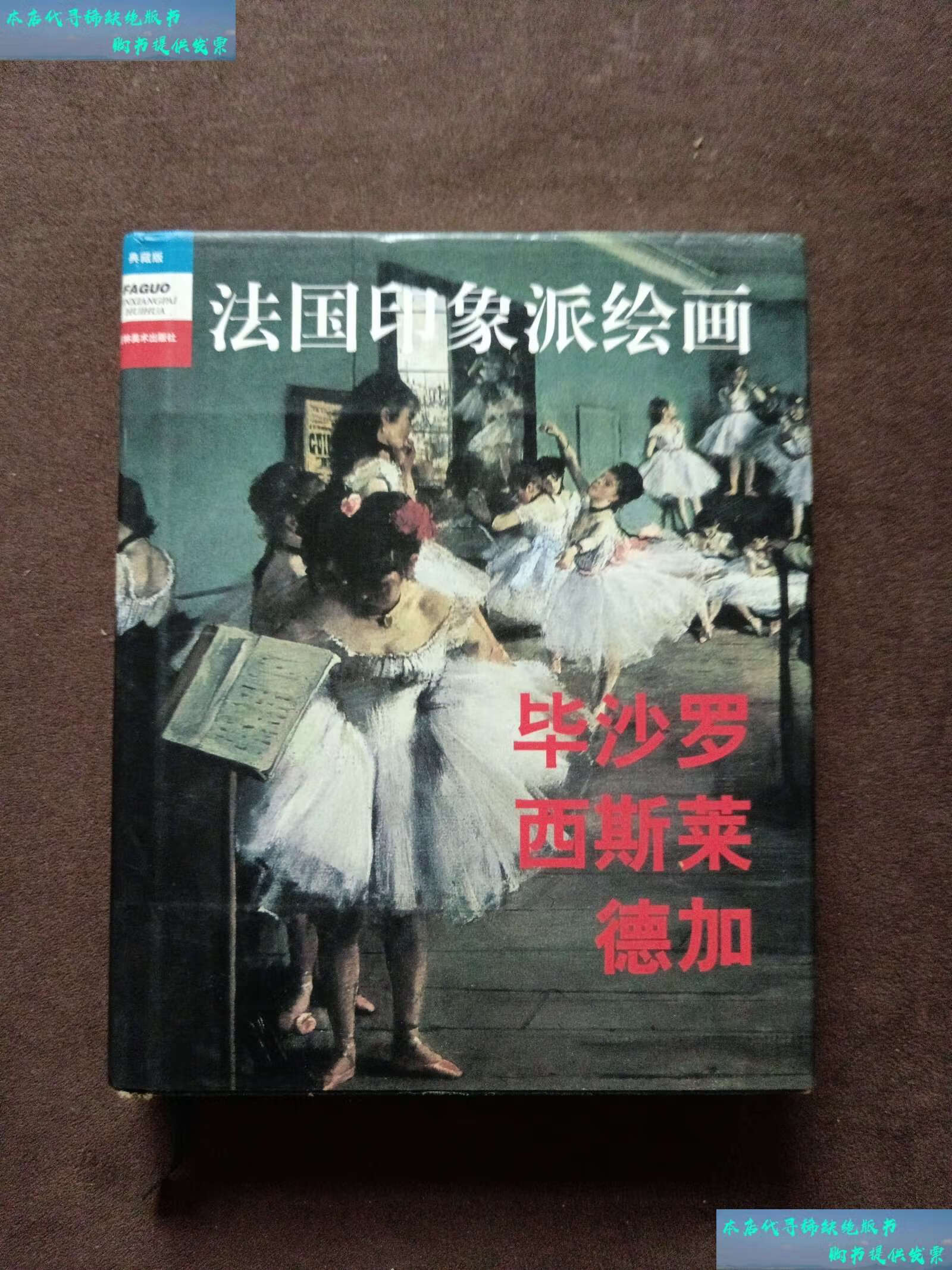 【二手书9成新】法国印象派绘画—毕沙罗,西斯莱,德加 /王兴吉 吉林