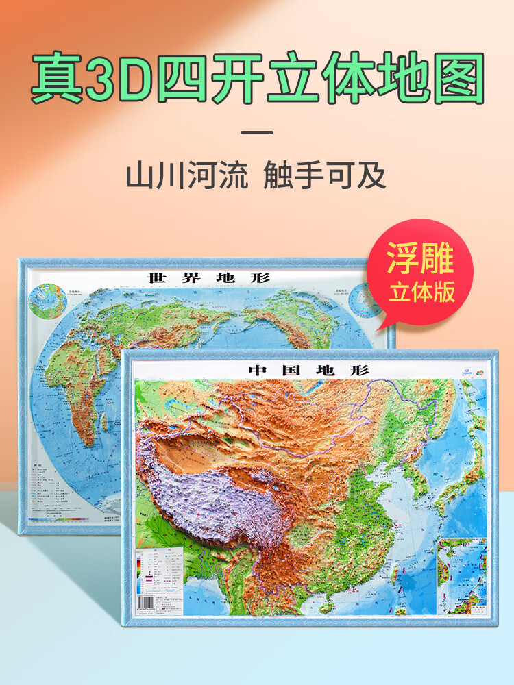 【博目精雕】2023年新版 地图学生初中地理立体地图3d凹凸 世界地图和中国地图地形图55x40cm word格式下载