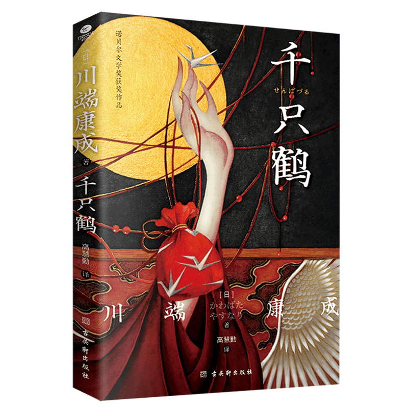 【新华书店正版书籍】千只鹤 赠送藏书票*一枚 川端康成 日本文学