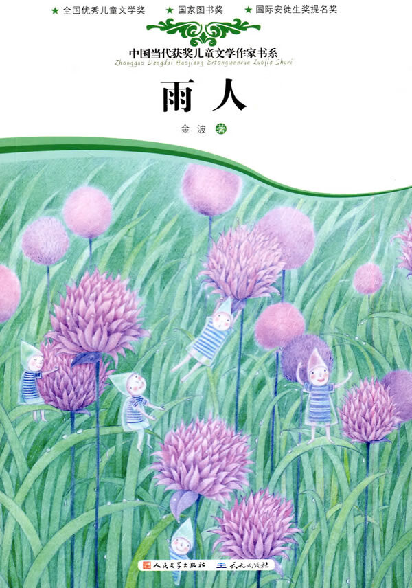 雨人 金波 著【正版】