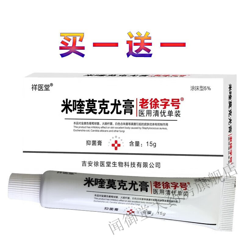 5%咪喹莫特乳膏药膏扁平疣百分之五米奎咪奎米喹软膏 买一送一