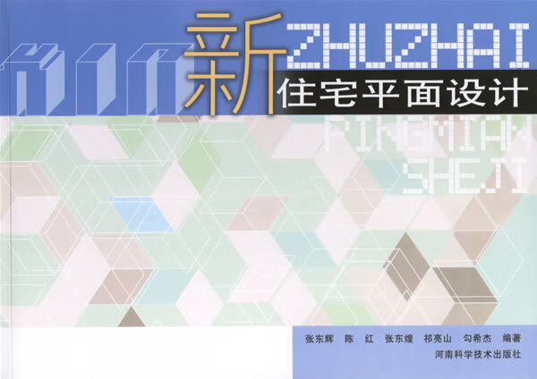 新住宅平面设计 张东辉等编著【正版书】