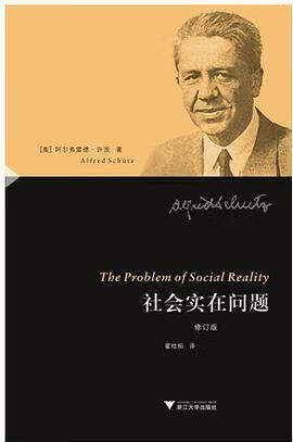 正版现货社会实在问题 _奥_ 阿尔弗雷德·许茨 浙江大学出版社 9787308083584