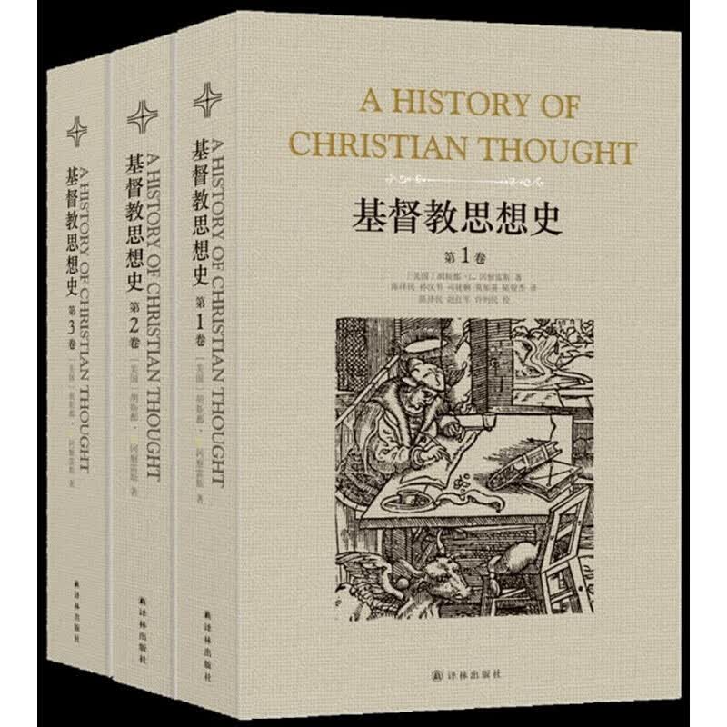 基督教思想史（套装全3卷）(新版）