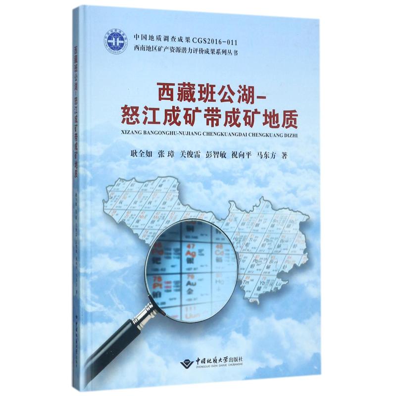 西藏班公湖:怒江成矿带成矿地质