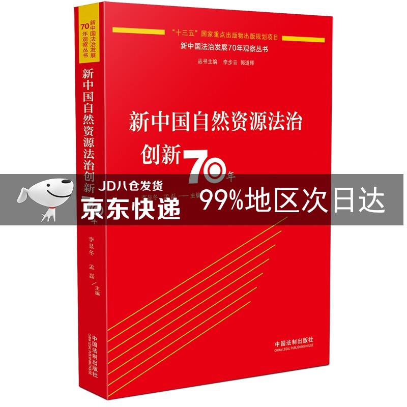 新中国自然资源法治创新70年