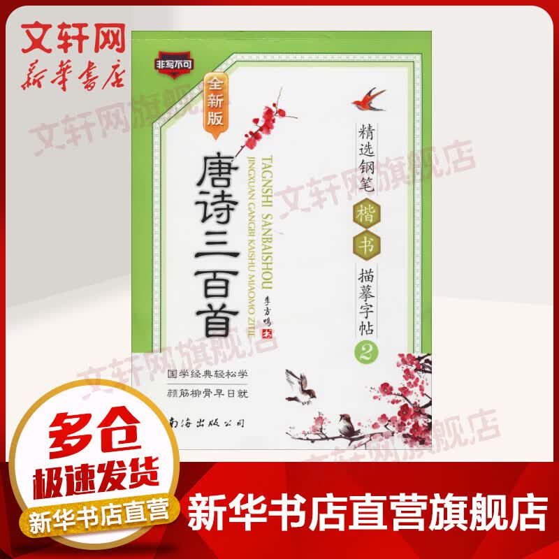 唐诗三百首精选钢笔楷书描摹字帖 2 全新版